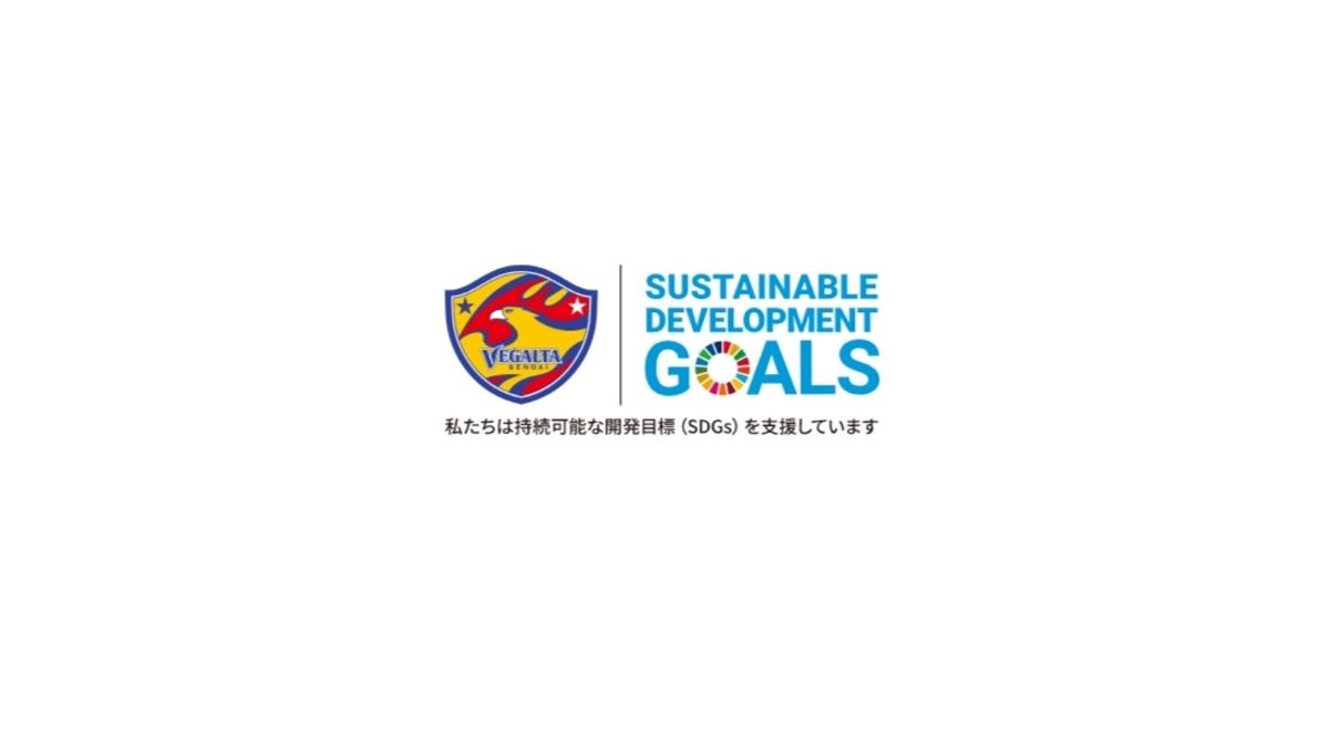 ベガルタ仙台、SDGsアクション2022を実施