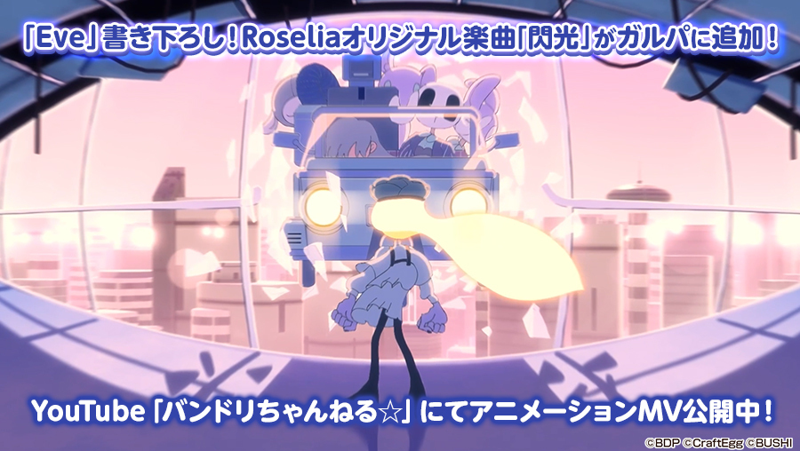 Craft Eggとブシロード、『ガルパ』でアーティストタイアップ第3弾「Roselia×Eve」を実施！