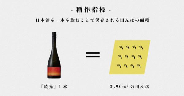 日本酒飲んで田んぼを守る　楯の川酒造、ラベルに「稲作指標」