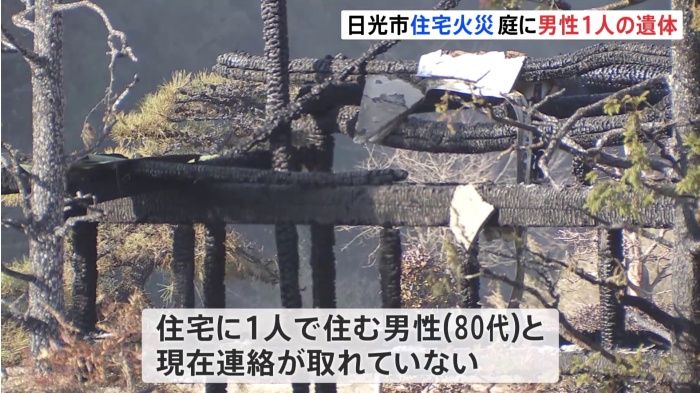 栃木・日光で住宅火事 住宅の庭で1人の遺体 住人の80代の男性か