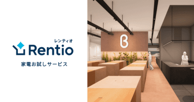 家電お試しサービス レンティオ　体験型ストア「b8ta Japan」と業務提携 　 店舗と自宅を通じてより深いお試し体験を