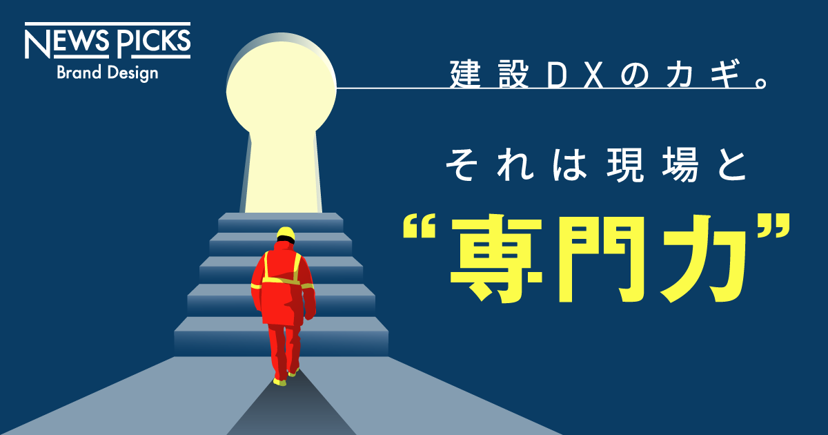 建設DXに派手さはいらない。求められるのは着眼点