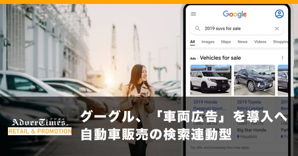 グーグル、「車両広告」を導入へ　自動車販売の検索連動型
