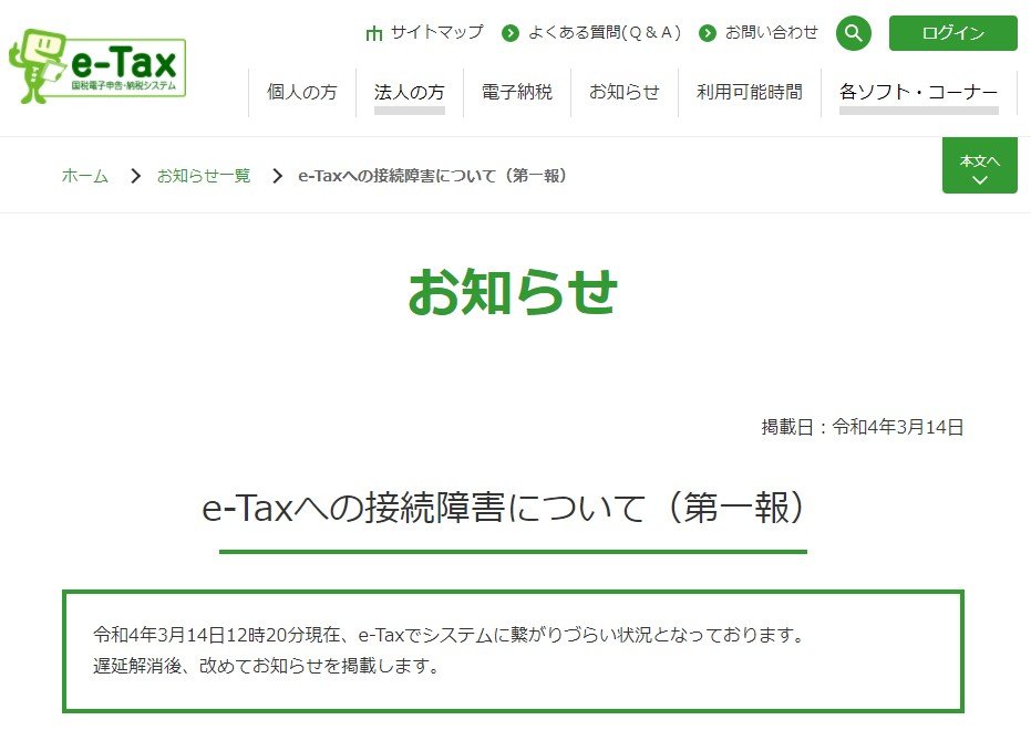 e-Taxで接続障害　確定申告の締め切り前日にダウン