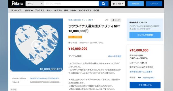 「ウクライナ人道支援NFT」GMOが発売　1000円～1000万円、日本赤十字社に寄付