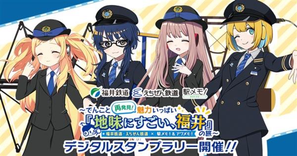 モバイルファクトリー、『駅メモ！』シリーズで福井鉄道およびえちぜん鉄道とのコラボキャンペーンを3月25日より開催