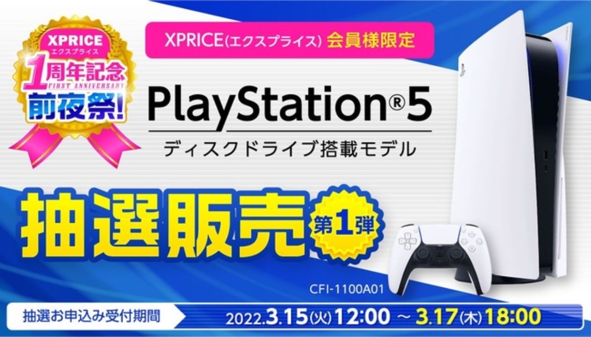 エクスプライス、第1弾PlayStation®5の抽選販売を開催　ECサイト「XPRICE本店」で3月15日より受付開始