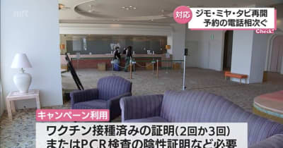 県内旅行を割り引き「ジモ・ミヤ・タビ」再開　予約相次ぐホテルも・宮崎県