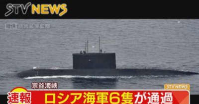 ロシア海軍が北海道・宗谷海峡通過　駆逐艦・潜水艦など６隻　海自護衛艦が監視