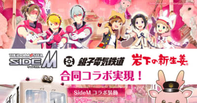 アイドルマスター SideM×銚子電鉄×岩下の新生姜の合同コラボ実現！銚子電鉄でSideMコラボ装飾『315（サイコー）ピンクニュージンジャー号』を3月20日運行開始。