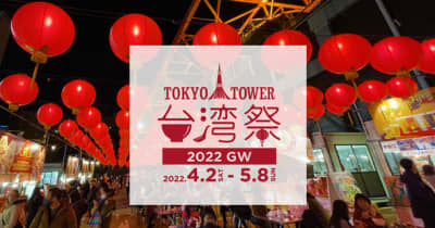 『東京タワー台湾祭2022GW』4月2日(土)～5月8日(日)開催！～ 春爛漫のゴールデンウィークは、東京タワーで台湾グルメ ～