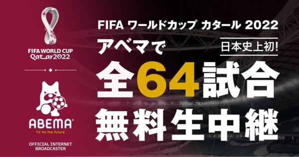 ABEMA、ワールドカップ全64試合を無料生中継　日本初　「アベマとしては過去最大の投資」