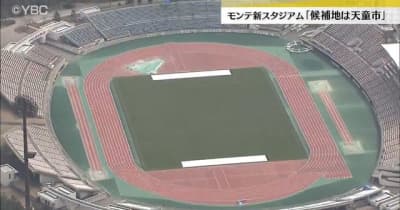 サッカーｊ２モンテ 新スタジアムの候補地は天童