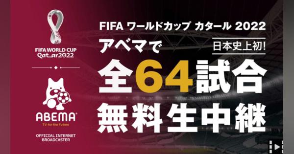 ABEMA、「FIFA ワールドカップ カタール 2022」全64試合を無料生中継へ　日本史上初