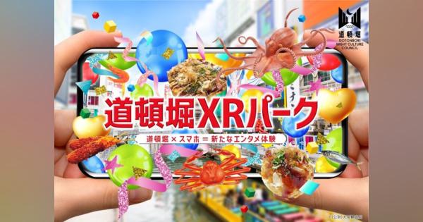 2025年の大阪・関西万博を見据え、大阪・道頓堀で観光DXの実証実験「道頓堀XRパーク」が実施へ