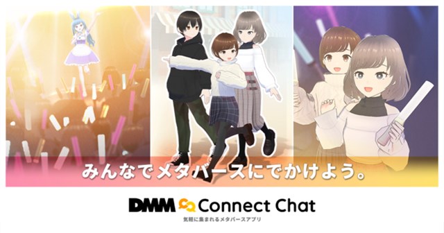 DMM、VRメタバースサービス「DMM Connect Chat(ディーエムエム コネクトチャット)」をリリース　ボーカロイド「GUMI」のライブなどの配信も