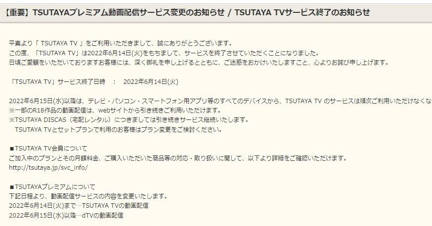 「TSUTAYA TV」終了へ　「TSUTAYAプレミアム」の動画配信は「dTV」に移行
