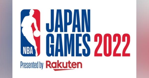 楽天とNBA、9月30日・10月2日に「NBA Japan Games 2022 Presented by Rakuten」開催