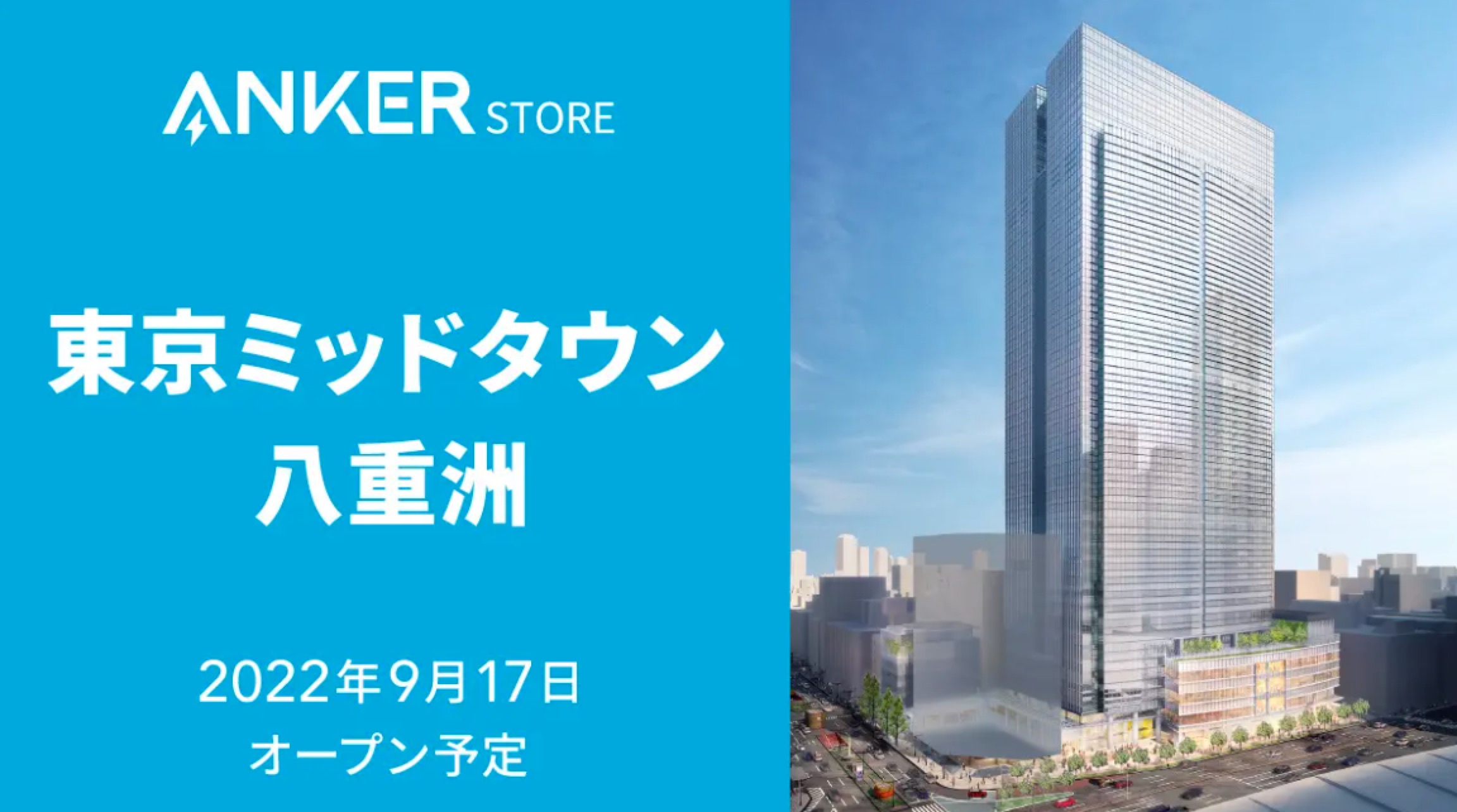 関東最大の「Anker Store」東京ミッドタウン八重洲に開業へ