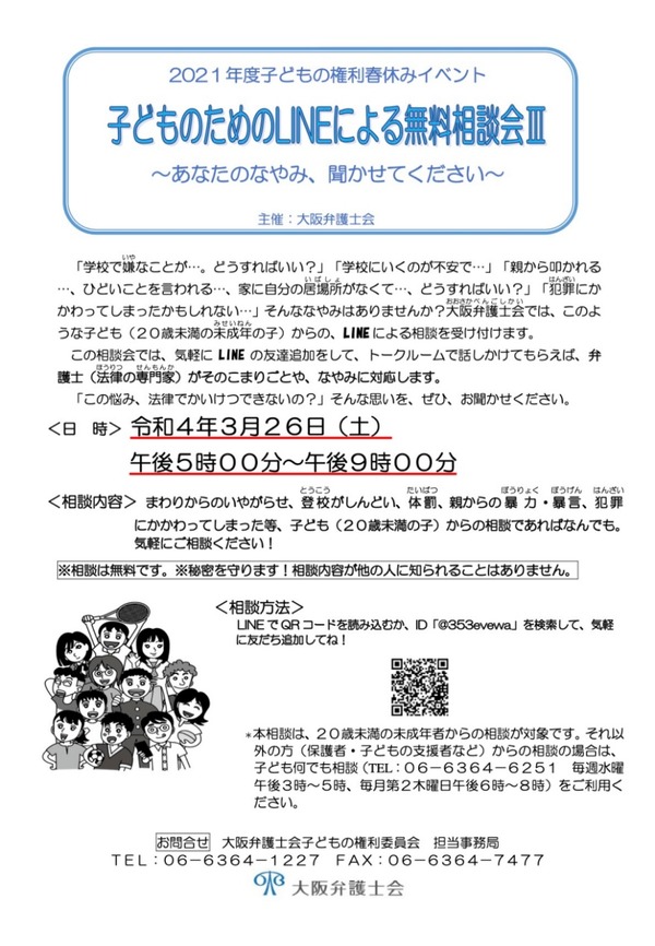 子供向け「LINEによる無料相談会」3/26大阪弁護士会