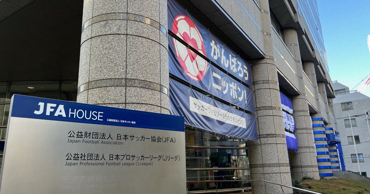 日本サッカー協会、自社ビル「JFAハウス」売却　100億円超か