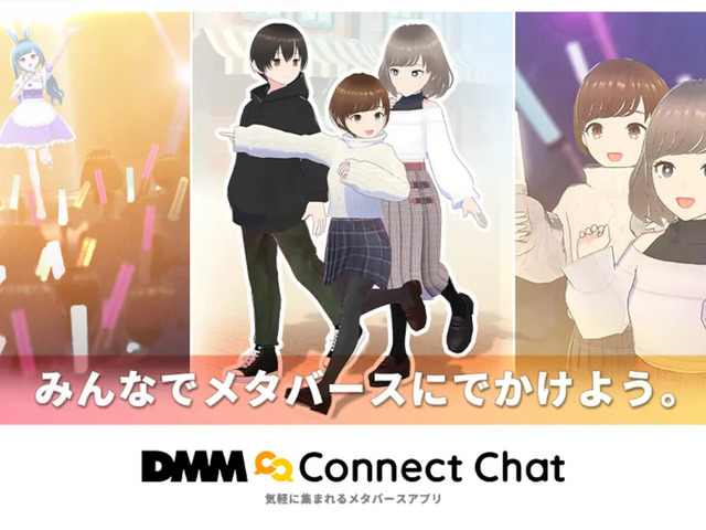 DMM、PC向けVRメタバース「DMM Connect Chat」--同名サービスを刷新
