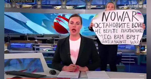 ロシア国営テレビの生放送でスタッフ女性が反戦を訴える