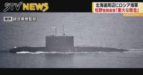 ロシア海軍が北海道周辺で活動活発化　艦艇の航行や海上演習など　日本政府警戒強める