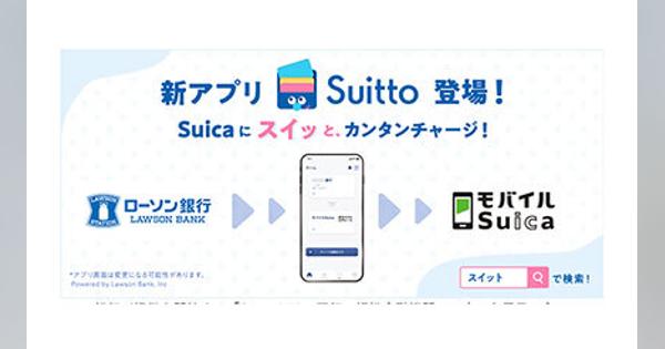 ローソン銀行の新アプリ、モバイルSuicaにチャージできる「Suitto（スイット）」