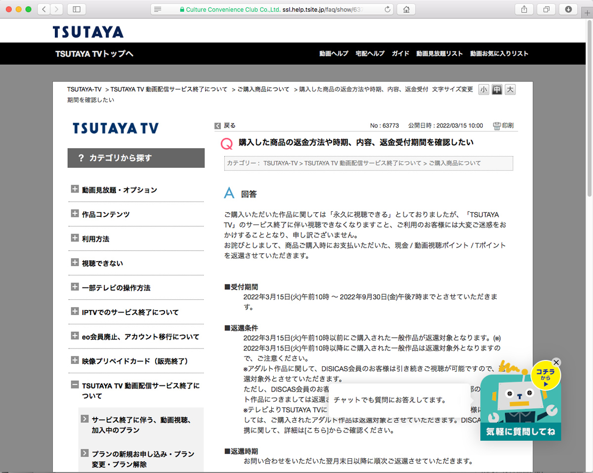 TSUTAYA TV終了で「永久に視聴できる」はずの売り切り商品はどうなる？　現金とTポイントで返還へ