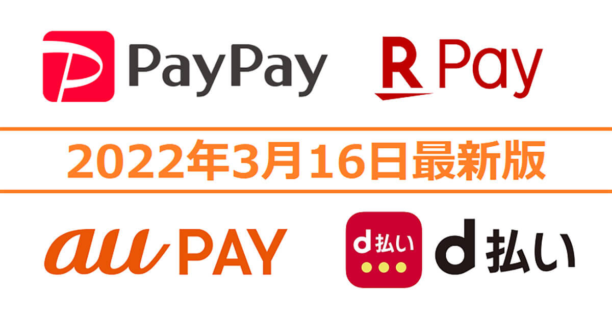 PayPay・楽天ペイ・d払い・au PAYキャンペーンまとめ【3月16日最新版】