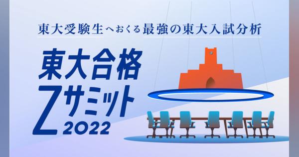東大志望者向け特設サイト「東大合格Zサミット2022」Z会