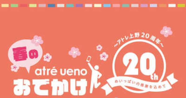 2022年3月　アトレ上野開業20周年記念　上野動物園ジャイアントパンダ「シャンシャン」「シャオシャオ」「レイレイ」オリジナルグッズが当たるスタンプラリー開催！