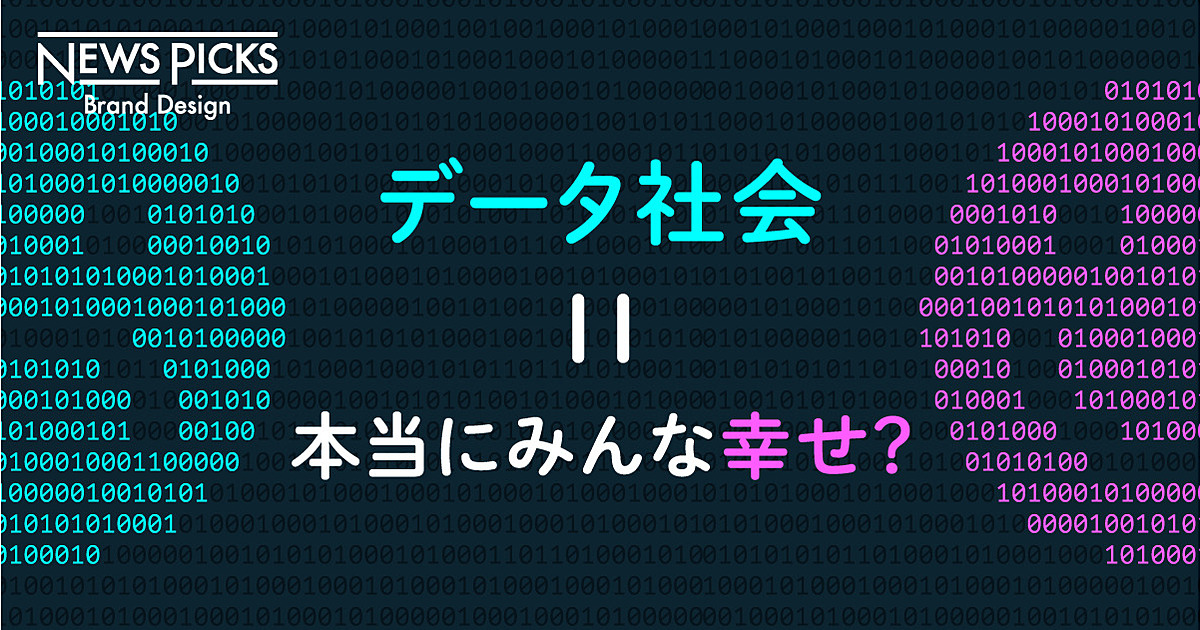 社会の課題を解く、新しい「データ活用」のかたちに未来を見た