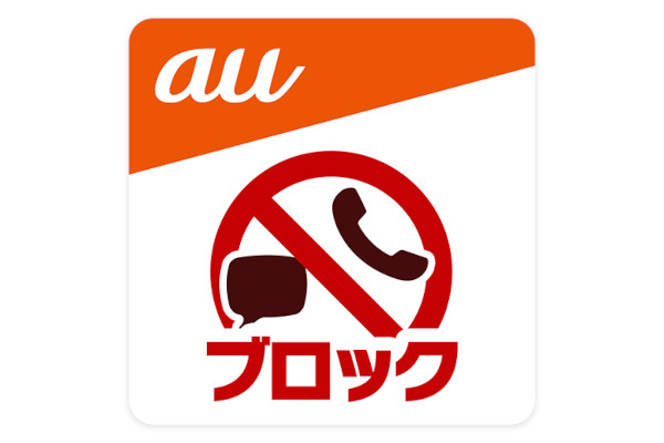 KDDI、au・UQ mobile・povoユーザーに「迷惑メッセージブロック機能」を無償提供