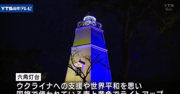 ウクライナ支援 酒田市灯台 特別ライトアップ