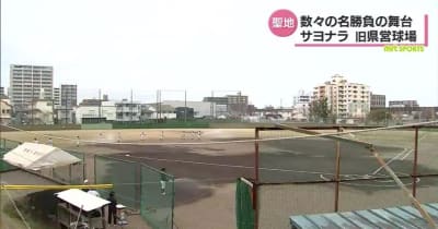 巨人キャンプも高校野球も　かつての野球の聖地　さよなら旧県営球場・宮崎県