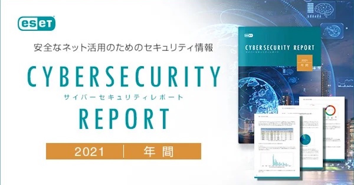 キヤノンMJ、「2021年サイバーセキュリティレポート」を公開