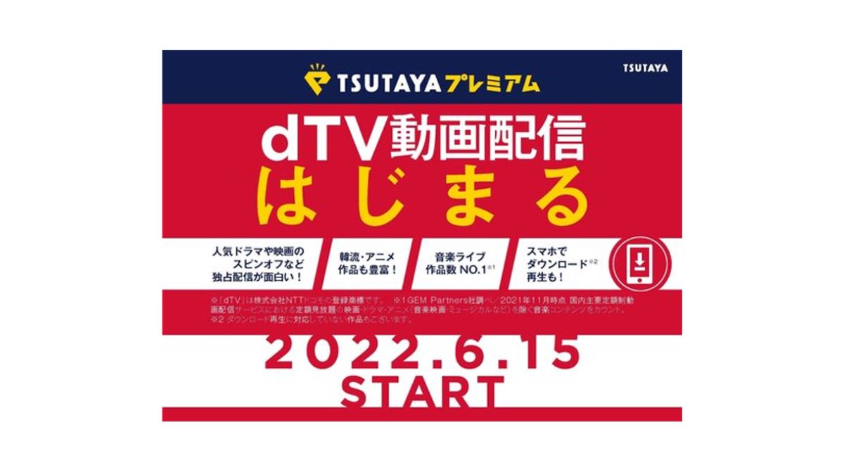 TSUTAYAプレミアムとdTVが連携　6月15日よりTSUTAYAの動画配信サービスをdTVで提供　「TSUTAYA TV」は6月14日にサービス終了