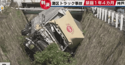 神戸のトラック転落死亡事故 運送会社元社員に実刑判決