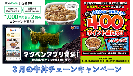 3月に得する牛丼チェーンは？　吉野家・松屋・すき家の最新キャンペーンをチェック