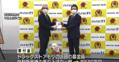 ドラッグストアモリ　日本盲導犬協会に寄付金贈呈