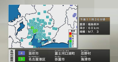 愛知・岐阜・三重で最大震度3　東海3県で被害や停電の情報なし