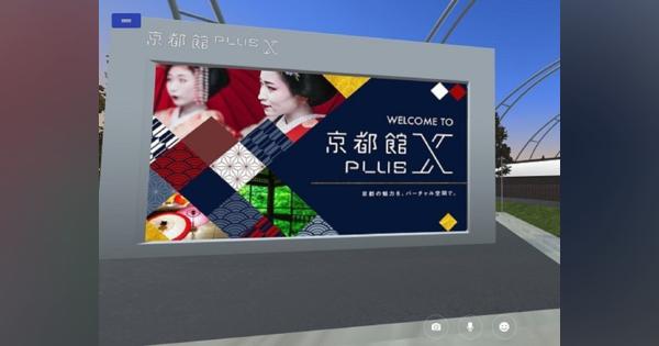 DNPと京都市、「京都館PLUS X」を開設--東京駅前の「京都館」をバーチャル空間に移転