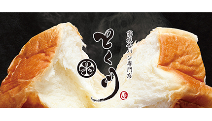 高級食パン専門店「とく川」が愛知・春日井市にオープン！　小倉あんや果実入りも