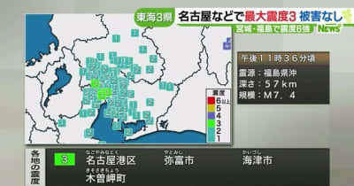 東海地方でも最大震度３を観測　宮城・福島で震度６強の地震で