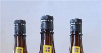ウクライナ支援の日本酒販売　大納川、売り上げの一部寄付