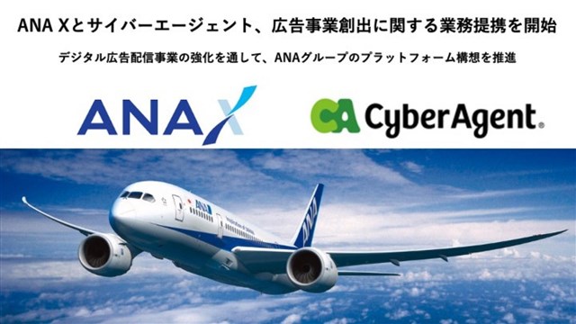 サイバーエージェントとANA X、ANAグループの事業構造改革における非航空事業分野強化の一環としてデジタル広告配信事業で業務提携