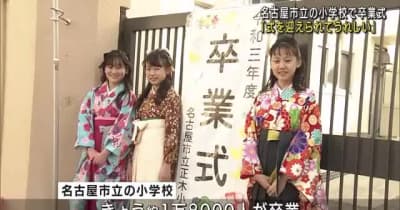 名古屋市立の小学校で卒業式　新型コロナ対策で卒業生と保護者のみが出席