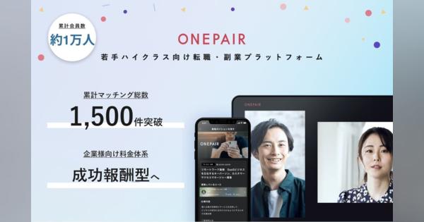 転職・副業プラットフォーム「Onepair」、料金体系を採用成功報酬型へ変更